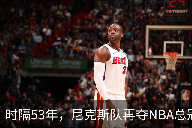 时隔53年，尼克斯队再夺NBA总冠军